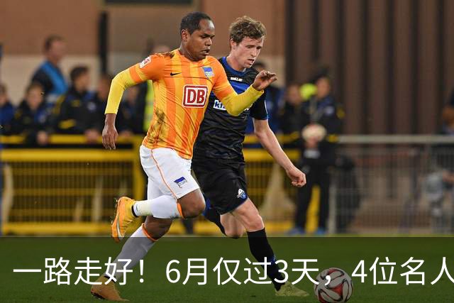 一路走好！6月仅过3天，4位名人相继离世，姚明第一时间发文送行