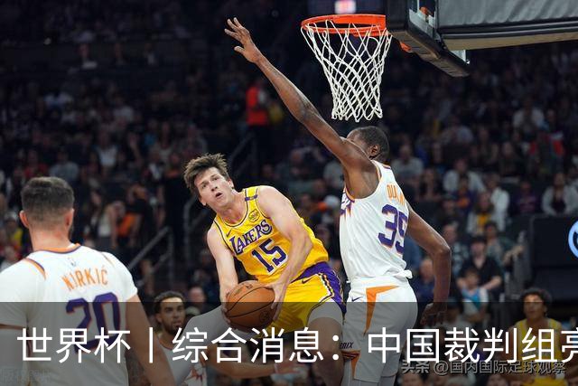 世界杯丨综合消息：中国裁判组亮相创历史 世界杯迎来千场里程碑