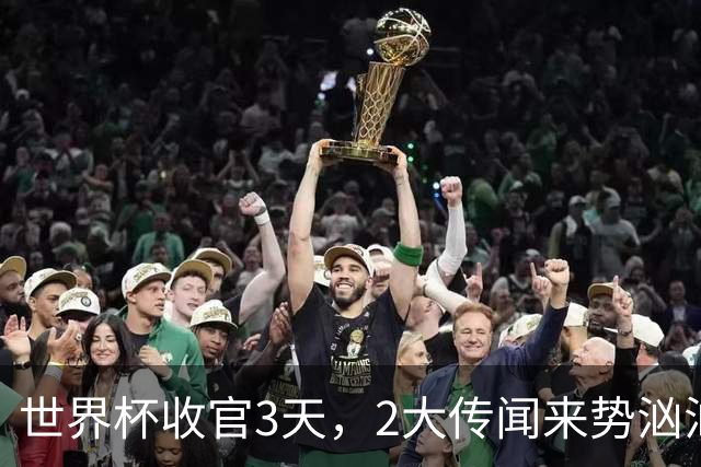 世界杯收官3天，2大传闻来势汹汹，C罗被扒，估计和你想的不同