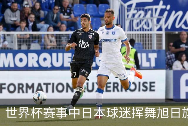 世界杯赛事中日本球迷挥舞旭日旗助威，引发韩国方面强烈不满