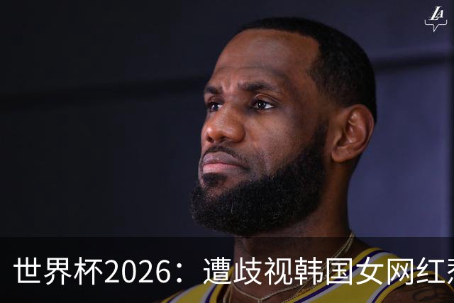 世界杯2026：遭歧视韩国女网红惹新风波 拿梅西球衣擦地被阿根廷球迷轰双标
