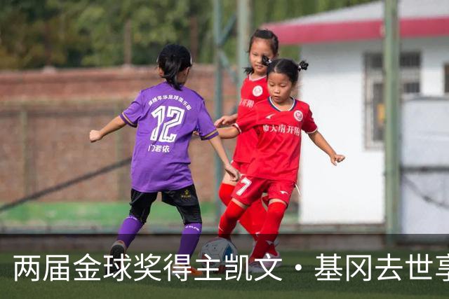 两届金球奖得主凯文·基冈去世享年75岁，利物浦传奇曾与癌症抗争