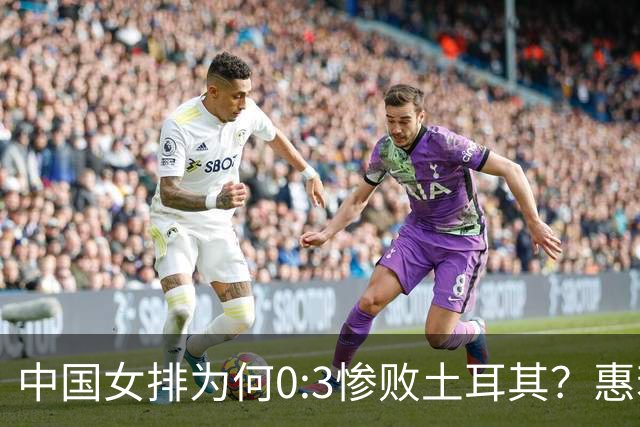 中国女排为何0:3惨败土耳其？惠若琪点评毫不留情面！说出3大原因