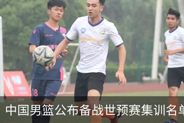中国男篮公布备战世预赛集训名单 多位“00后”球员入选