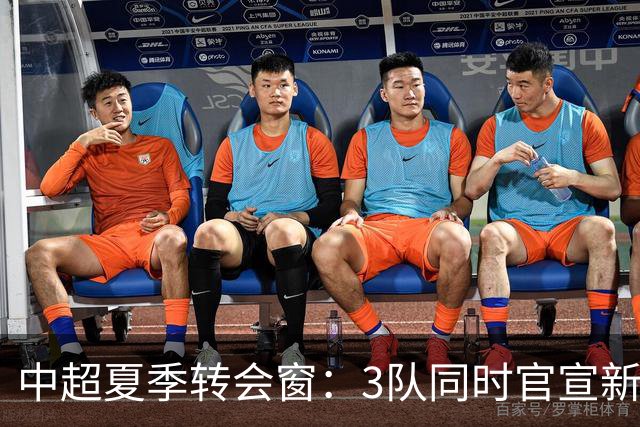 中超夏季转会窗：3队同时官宣新援，山东泰山至今只出不进