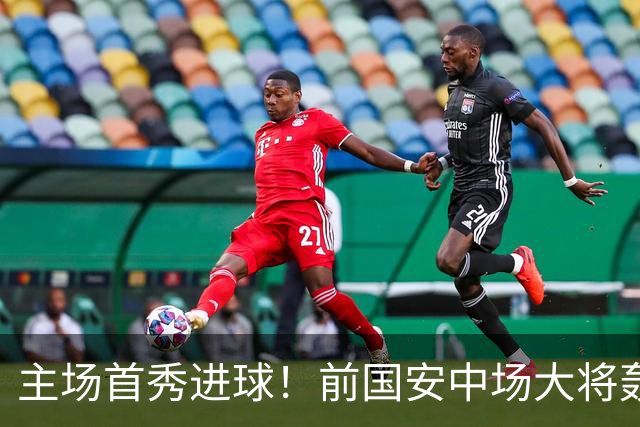主场首秀进球！前国安中场大将轰世界波，助新东家欧联杯惊天逆转