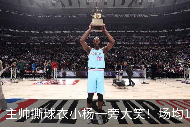 主帅撕球衣小杨一旁大笑！场均14+8+4攻防俱佳 经纪人：经常半夜加练