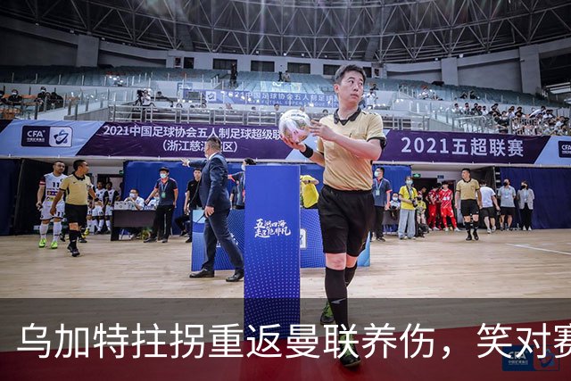 乌加特拄拐重返曼联养伤，笑对赛季报销！中场小妖或120万加盟卡里克旧主