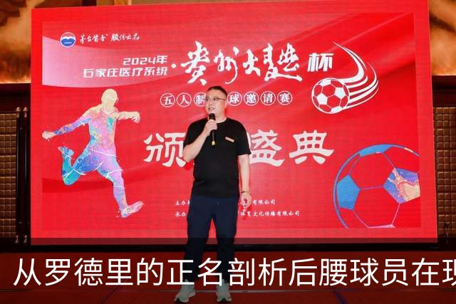 从罗德里的正名剖析后腰球员在现代足球中的重要性