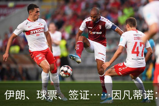 伊朗、球票、签证……因凡蒂诺：还是聊聊足球吧