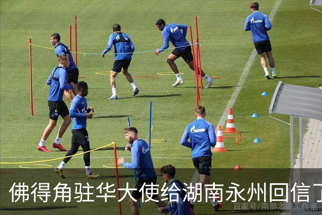 佛得角驻华大使给湖南永州回信了