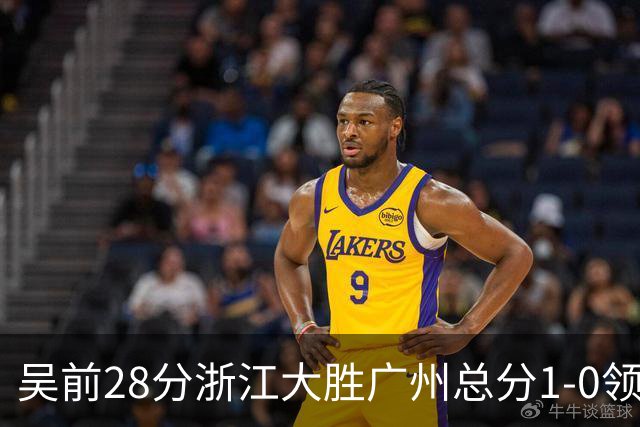 吴前28分浙江大胜广州总分1-0领先 陈盈骏13+6