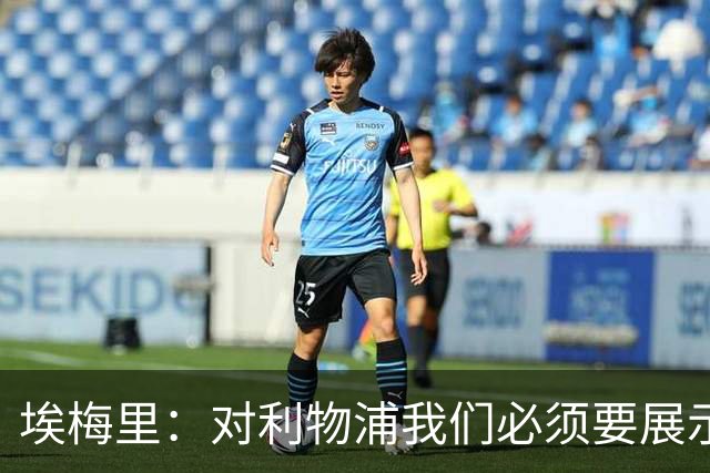 埃梅里：对利物浦我们必须要展示足球并进行残酷防守