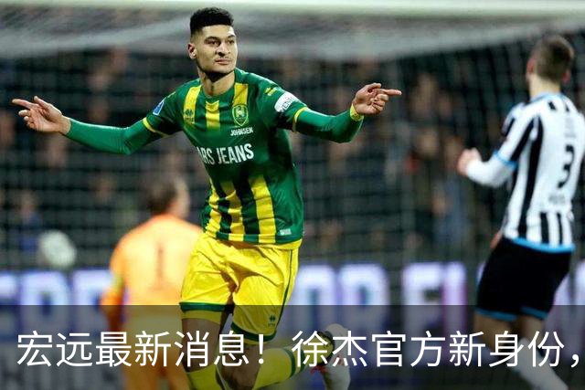 宏远最新消息！徐杰官方新身份，小陈总或紧急召回徐昕，朱总新职务回归！