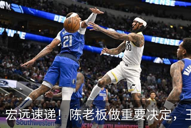 宏远速递！陈老板做重要决定，王少杰买断新动态，萨姆纳主动降薪