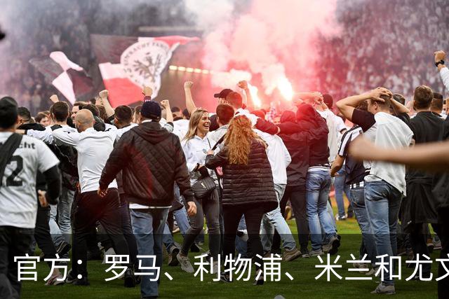 官方：罗马、利物浦、米兰和尤文旧将阿奎拉尼执教萨索洛