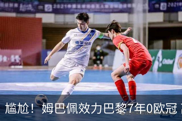 尴尬！姆巴佩效力巴黎7年0欧冠 离队后老东家“连庄称王”