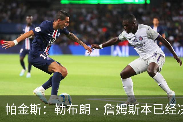 帕金斯：勒布朗·詹姆斯本已经决定了，但又改变主意，重新考虑