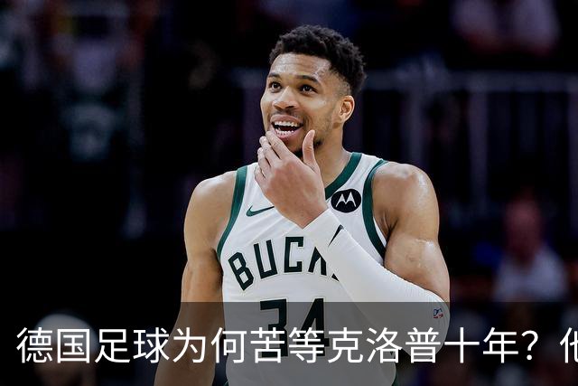 德国足球为何苦等克洛普十年？他专治停滞，绝不只当个维持会长