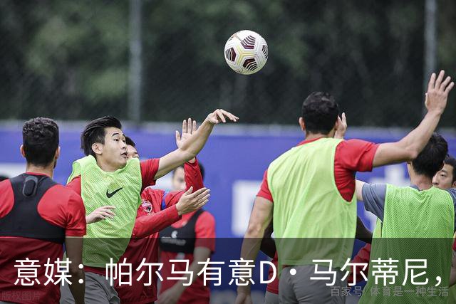 意媒：帕尔马有意D·马尔蒂尼，亚特兰大新帅萨里将决定其去留