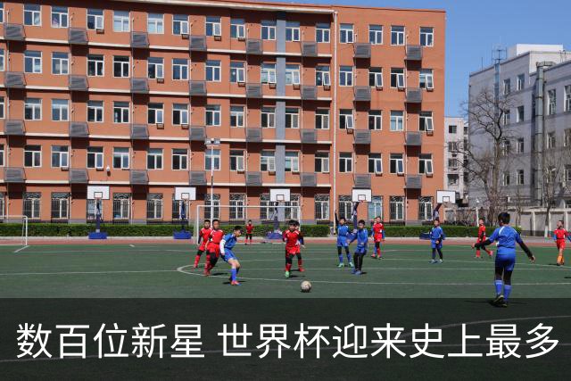 数百位新星 世界杯迎来史上最多“新面孔”