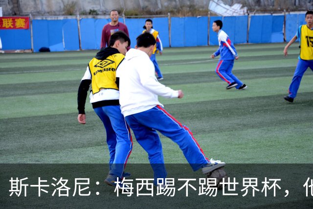 斯卡洛尼：梅西踢不踢世界杯，他自己说了算