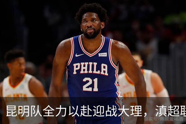 昆明队全力以赴迎战大理，滇超联赛第一阶段收官战值得期待！