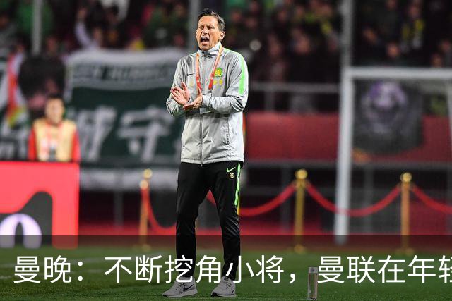 曼晚：不断挖角小将，曼联在年轻球员转会争夺战中抢占先机