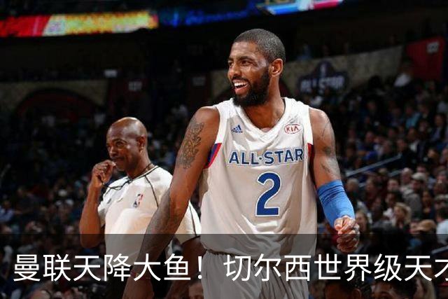 曼联天降大鱼！切尔西世界级天才主动来投！全能妖星或空降梦剧场