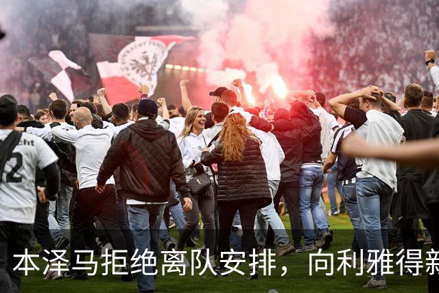 本泽马拒绝离队安排，向利雅得新月索要全额年薪引发僵局