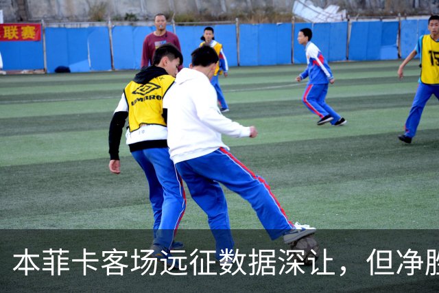 本菲卡客场远征数据深让，但净胜两球绝非易事！