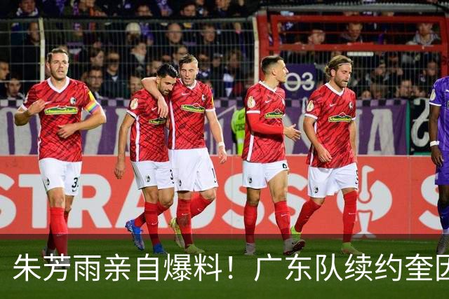 朱芳雨亲自爆料！广东队续约奎因与萨姆纳，麦考尔正式离队！