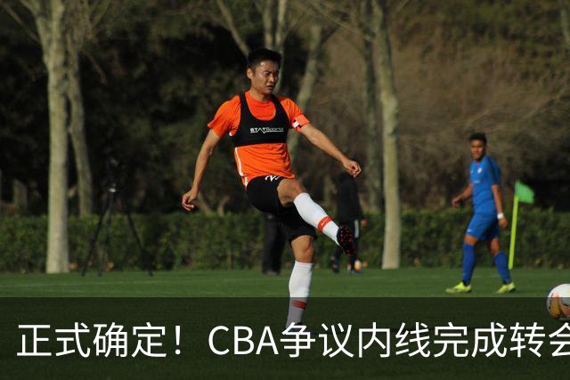 正式确定！CBA争议内线完成转会，加盟浙江男篮