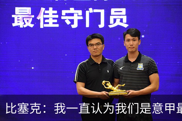 比塞克：我一直认为我们是意甲最强；德国队？我一直期待入选