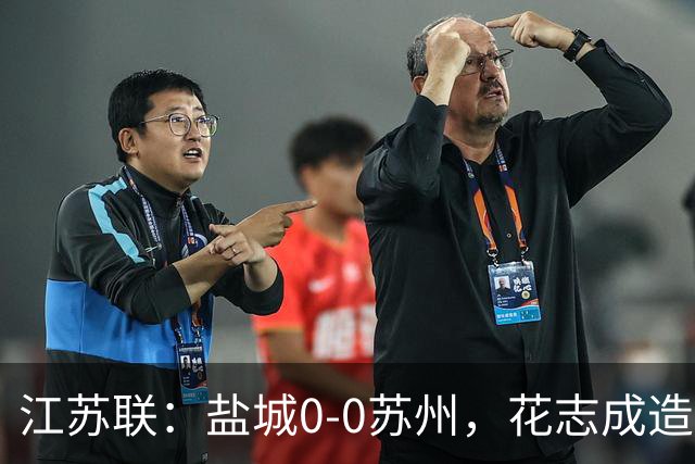 江苏联：盐城0-0苏州，花志成造险，王飞失良机