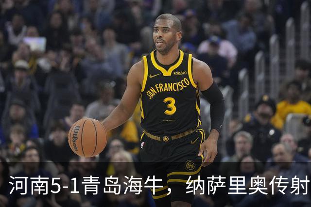 河南5-1青岛海牛，纳萨里奥传射，古斯塔沃双响
