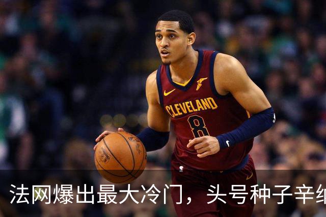 法网爆出最大冷门，头号种子辛纳被淘汰出局，酷热天气击垮了“世界第一”