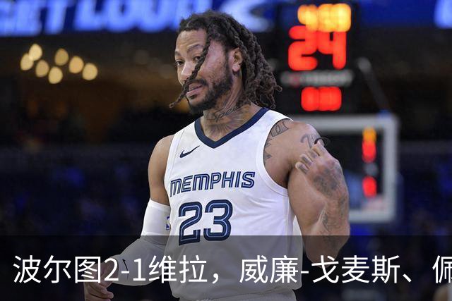 波尔图2-1维拉，威廉-戈麦斯、佩佩建功，林奇破门难救主