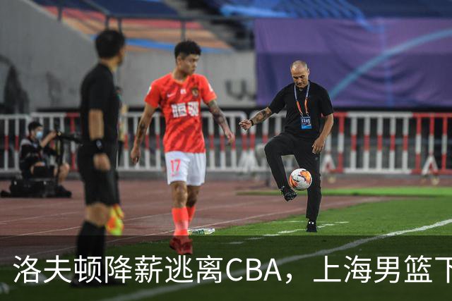 洛夫顿降薪逃离CBA，上海男篮下赛季外援该如何抉择？