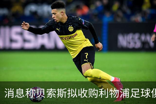消息称贝索斯拟收购利物浦足球俱乐部部分股权