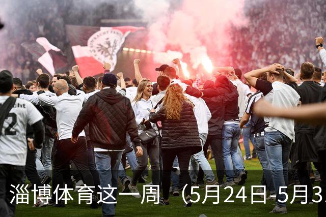 淄博体育这一周 （5月24日-5月31日）
