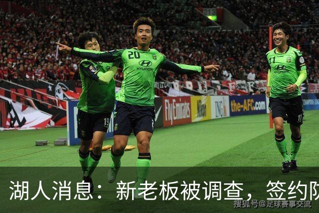湖人消息：新老板被调查，签约防守大闸，悍将加盟概率渺茫
