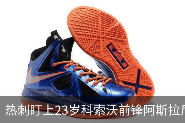 热刺盯上23岁科索沃前锋阿斯拉尼 21个直接参与进球巴萨也在关注