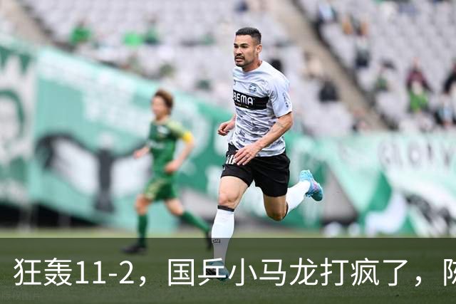 狂轰11-2，国乒小马龙打疯了，陈垣宇战张禹珍，向鹏战张本智和，横滨8强赛对阵出炉！