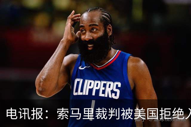 电讯报：索马里裁判被美国拒绝入境，已被从世界杯裁判名单中除名