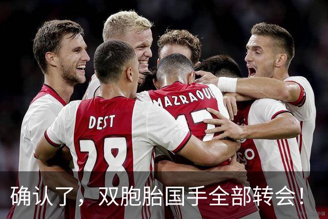 确认了，双胞胎国手全部转会！