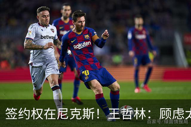 签约权在尼克斯！王哲林：顾虑太多后悔没去NBA 若还有选择一定去