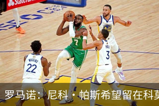 罗马诺：尼科·帕斯希望留在科莫，正与皇马协商回购条款条件