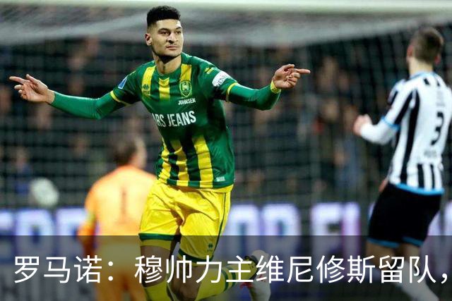 罗马诺：穆帅力主维尼修斯留队，他对维尼修斯的评价十分积极