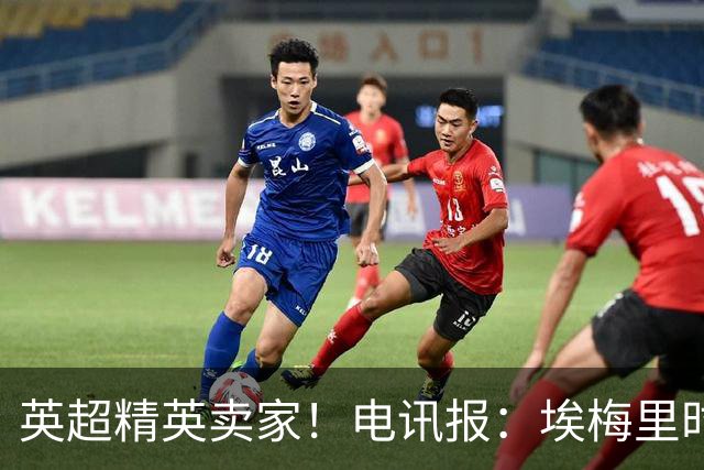 英超精英卖家！电讯报：埃梅里时期维拉卖人收4亿镑 接下来签边锋